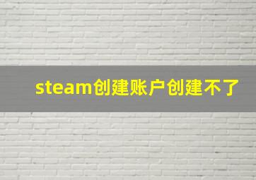 steam创建账户创建不了