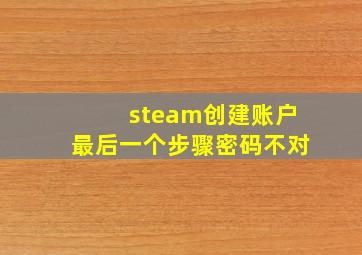 steam创建账户最后一个步骤密码不对