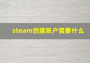 steam创建账户需要什么