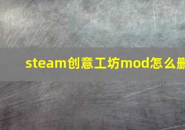 steam创意工坊mod怎么删