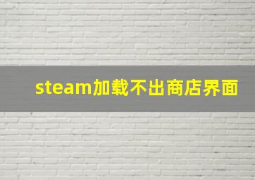 steam加载不出商店界面