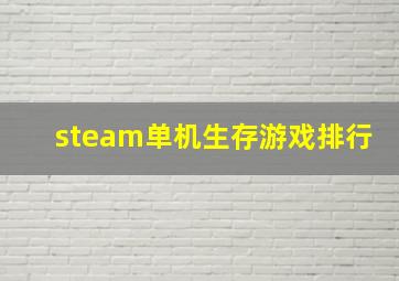 steam单机生存游戏排行