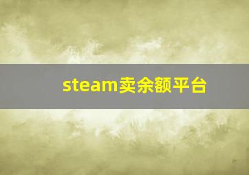 steam卖余额平台