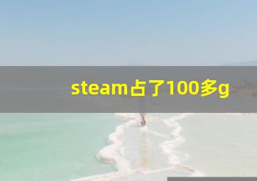 steam占了100多g