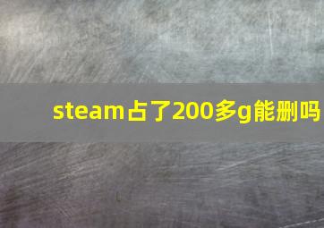 steam占了200多g能删吗