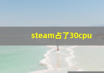 steam占了30cpu