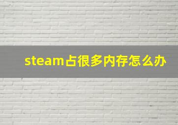 steam占很多内存怎么办