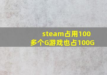 steam占用100多个G游戏也占100G