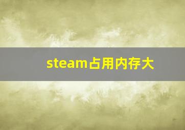 steam占用内存大