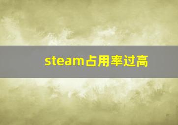 steam占用率过高