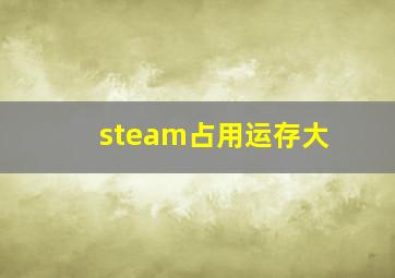 steam占用运存大