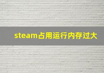 steam占用运行内存过大