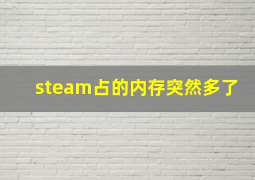 steam占的内存突然多了