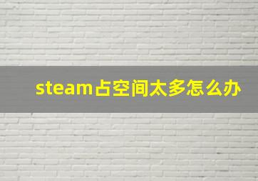 steam占空间太多怎么办