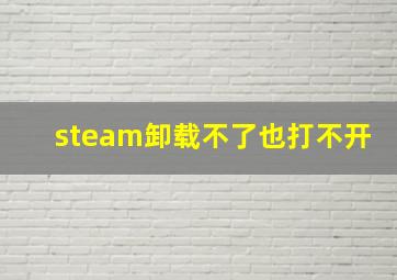 steam卸载不了也打不开