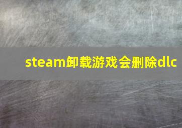 steam卸载游戏会删除dlc