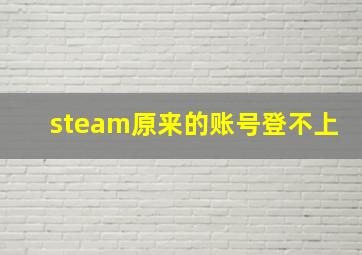 steam原来的账号登不上