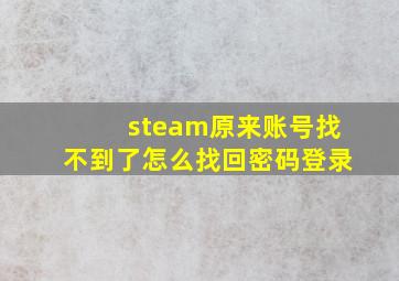 steam原来账号找不到了怎么找回密码登录