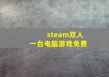 steam双人一台电脑游戏免费