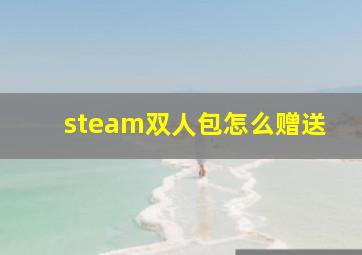 steam双人包怎么赠送