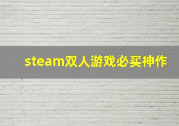 steam双人游戏必买神作