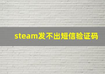 steam发不出短信验证码