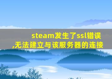 steam发生了ssl错误,无法建立与该服务器的连接