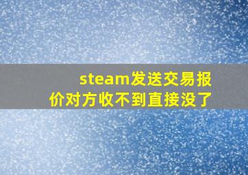 steam发送交易报价对方收不到直接没了