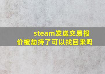 steam发送交易报价被劫持了可以找回来吗