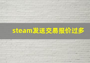 steam发送交易报价过多