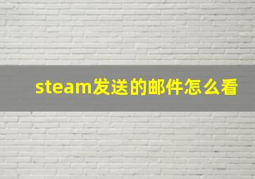 steam发送的邮件怎么看