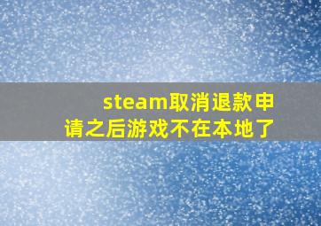 steam取消退款申请之后游戏不在本地了