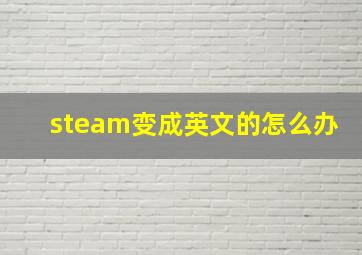 steam变成英文的怎么办