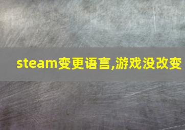 steam变更语言,游戏没改变