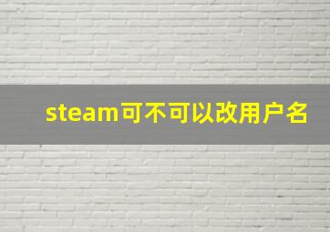 steam可不可以改用户名