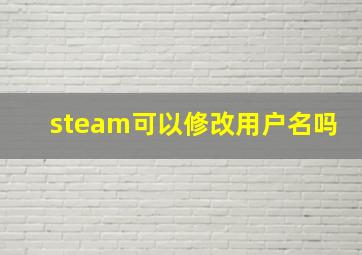 steam可以修改用户名吗