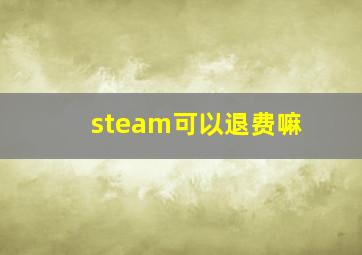 steam可以退费嘛