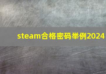 steam合格密码举例2024