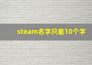 steam名字只能10个字