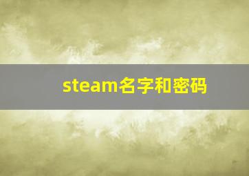 steam名字和密码