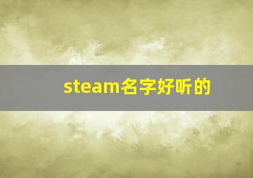 steam名字好听的