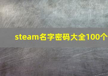 steam名字密码大全100个