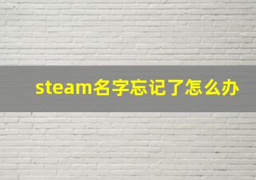 steam名字忘记了怎么办