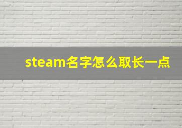 steam名字怎么取长一点