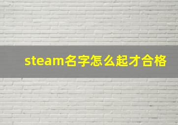 steam名字怎么起才合格