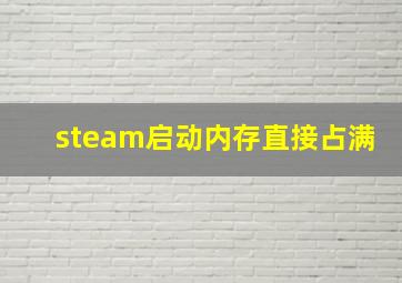 steam启动内存直接占满