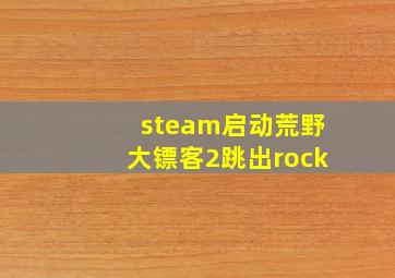 steam启动荒野大镖客2跳出rock