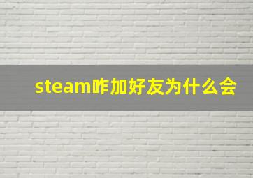 steam咋加好友为什么会