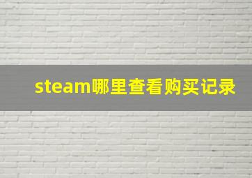 steam哪里查看购买记录