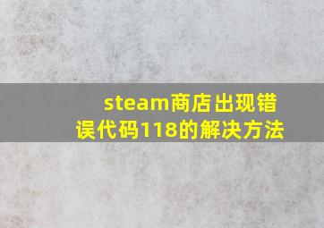 steam商店出现错误代码118的解决方法